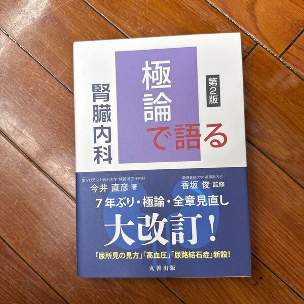 極論で語る腎臓内科 (第2版) 今井直彦/著 香坂俊/監修