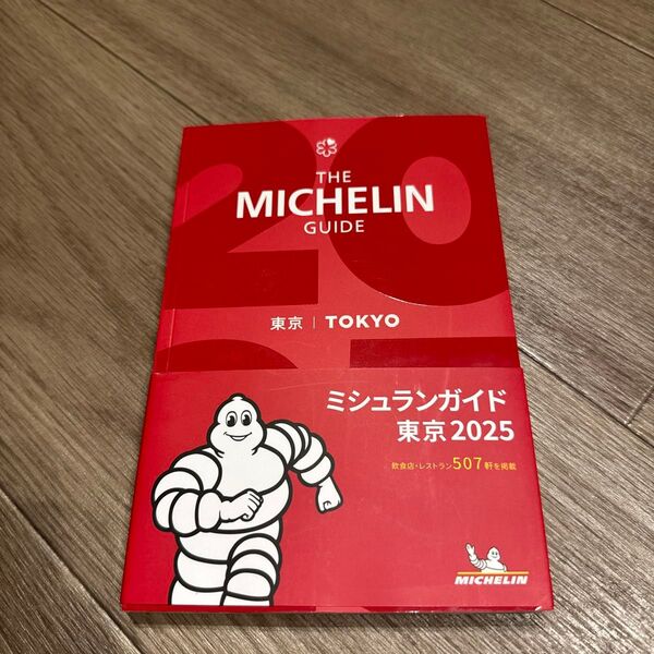 THE MICHELIN GUIDE東京 2025/旅行