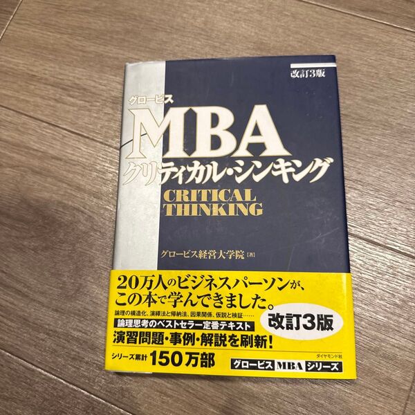 グロービスMBAクリティカル・シンキング (グロービス) (改訂3版) グロービス経営大学院/著
