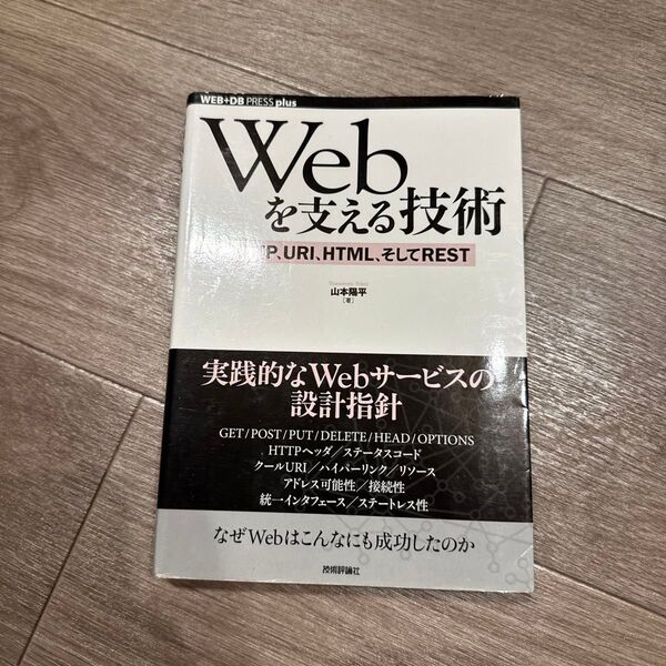 Webを支える技術 HTTP、URI、HTML、そしてREST (WEB+DB PRESS plusシリーズ) 山本陽平/著
