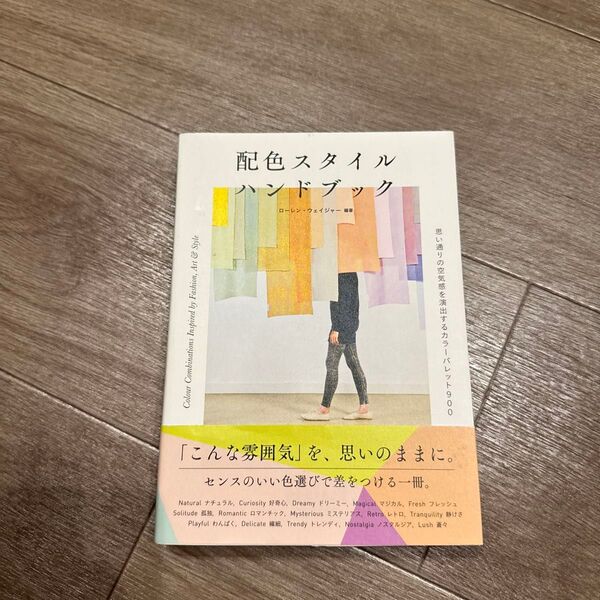 配色スタイルハンドブック 思い通りの空気感を演出するカラーパレット900 ローレン・ウェイジャー/編著 和田美樹/訳