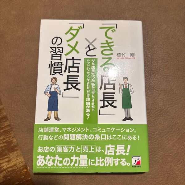 「できる店長」と「ダメ店長」の習慣 ダメ店長だった私が出世して2社からヘッドハンティングされたのには理由がある! 植竹剛/著