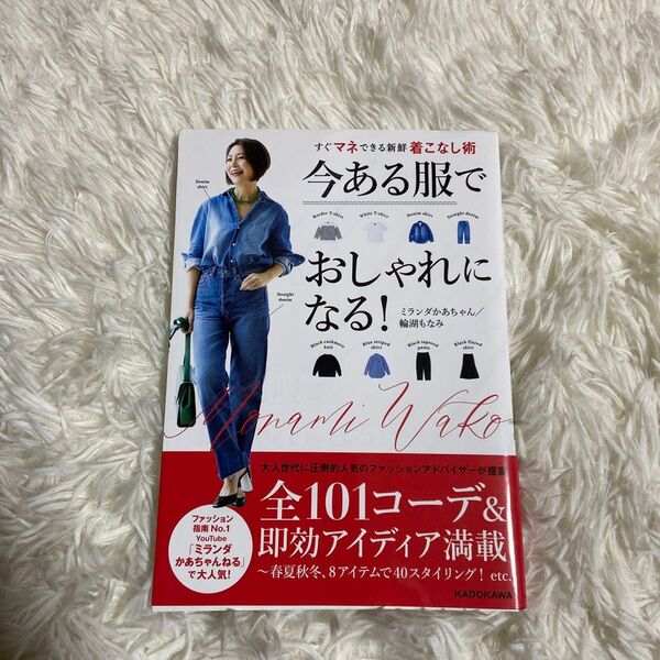 今ある服でおしゃれになる! 輪湖もなみ