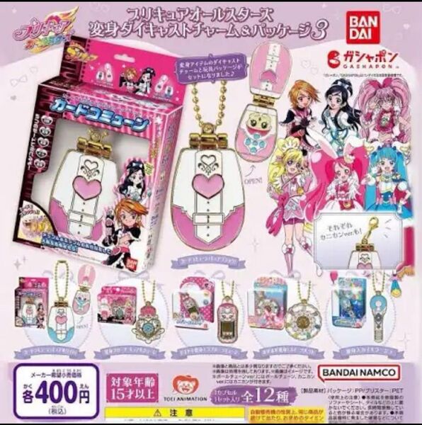 プリキュアオールスターズ 変身ダイキャストチャーム&パッケージ3