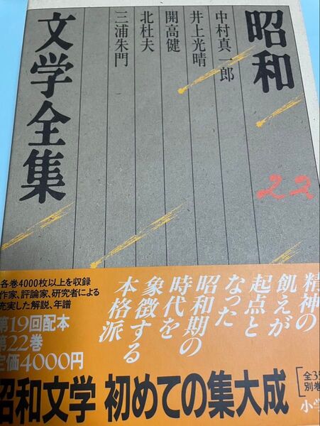 昭和文学全集 第22巻中村真一郎 井上光晴 開高健 北杜夫 三浦朱門