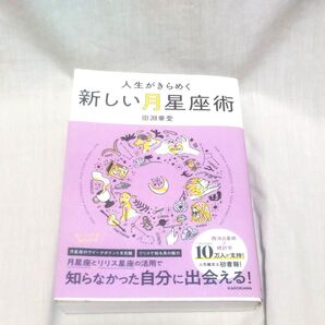 人生がきらめく新しい月星座術
