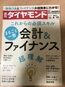 週刊ダイヤモンド　会計＆ファイナンス　超理解