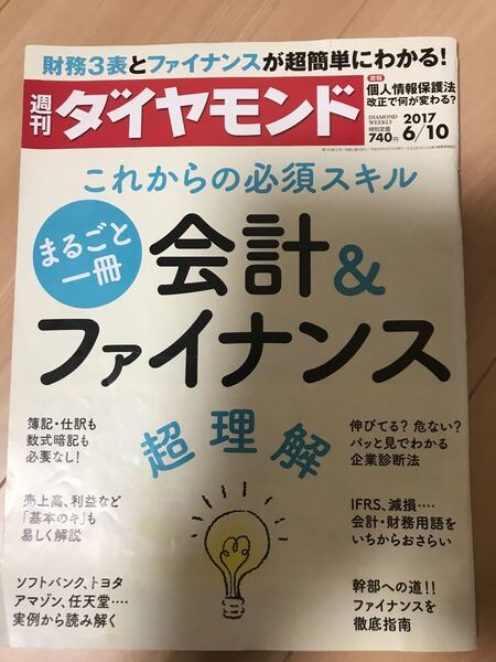 週刊ダイヤモンド 会計&ファイナンス 超理解