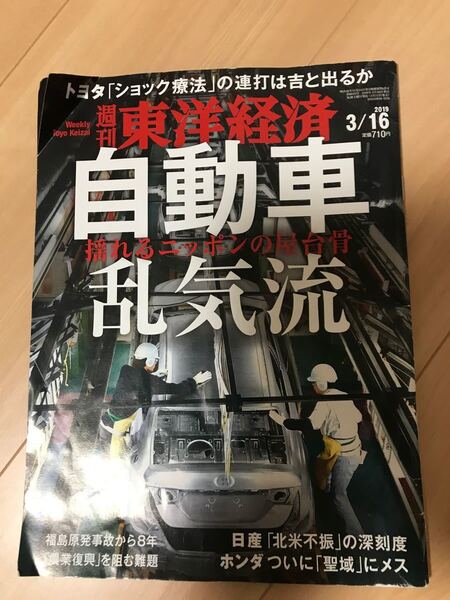 週刊東洋経済 自動車乱気流