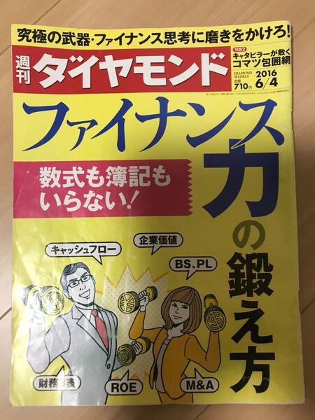 週刊ダイヤモンド ファイナンス力の鍛え方