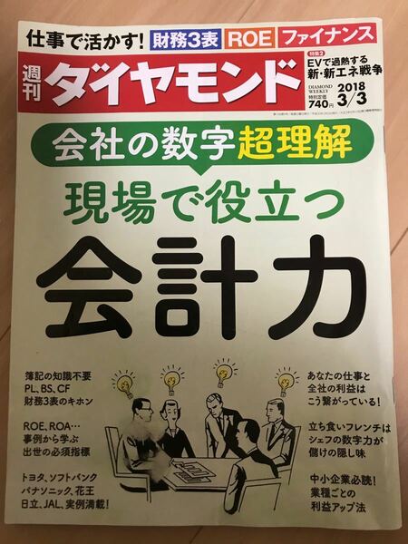 週刊ダイヤモンド　会社の数字超理解　現場で役立つ会計力