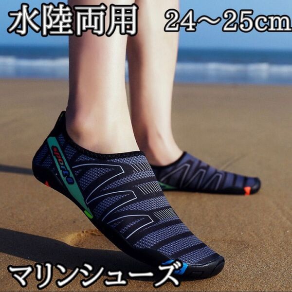 【黒/24-25cm】水陸両用 マリンシューズ 速乾 男女兼用 軽量 ビーチサンダル ウォーターサンダル ブラック 海 川 旅行