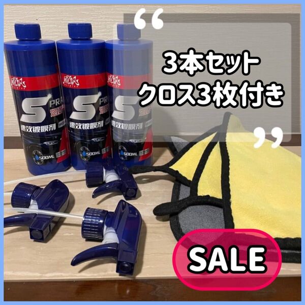 3本セット【艶出し 撥水】クロス付 クイックコーティングスプレー コーティング剤 車用撥水 全車適用 500ml 人気商品 簡単