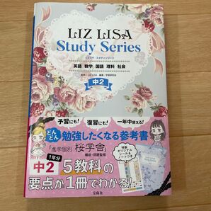 LIZLISA Study Series 中2 5教科 参考書
