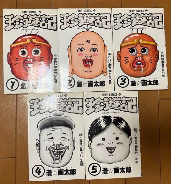 珍遊記1〜5巻 漫画太郎