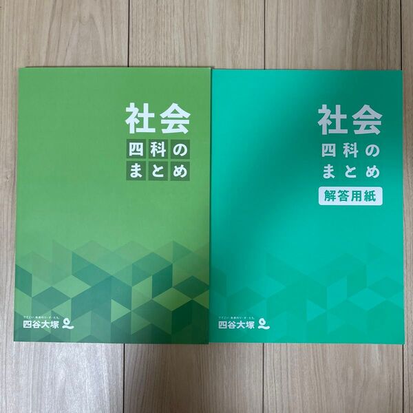 未使用 四谷大塚 四科のまとめ 社会