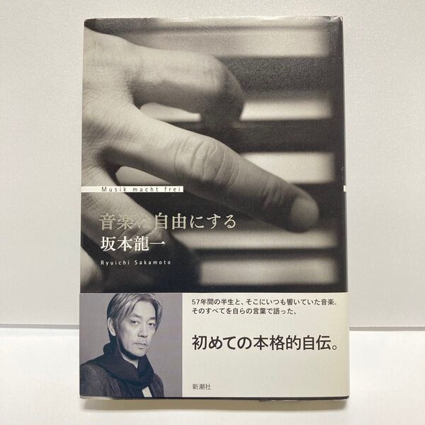 坂本龍一 音楽は自由にする (2009年) 帯付き