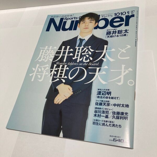 Number ナンバー 1010号 藤井聡太と将棋の天才 2020年9月3日