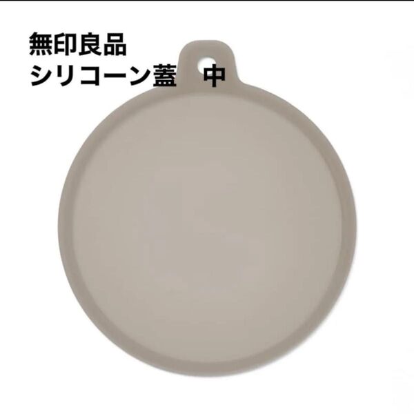 無印良品 レンジで使える シリコーン蓋 中約直径18.5cm