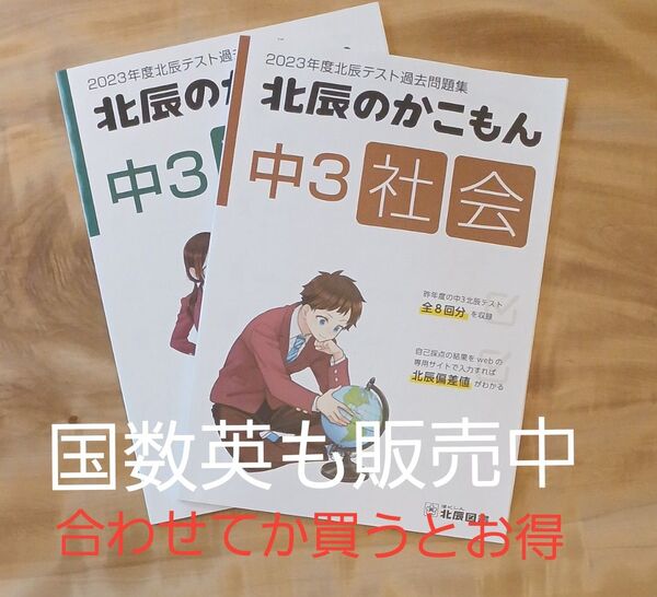 北辰のかこもん 2023年 中3 社会/理科
