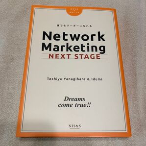 誰でもリーダーになれる NetworkMArketing 柳原利弥&柳原いづみ ナチュラルハーモニー