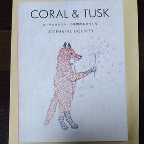 CORAL&TUSK 十五年間のものづくり 作品集