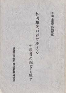 【A2】松岡雄茂の邪智極まる十項目の誑言を破す 日蓮正宗青年僧侶邪義破折班/日蓮 日興 大石寺 創価学会 池田大作 松岡幹夫