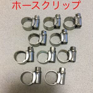 ホースクリップ