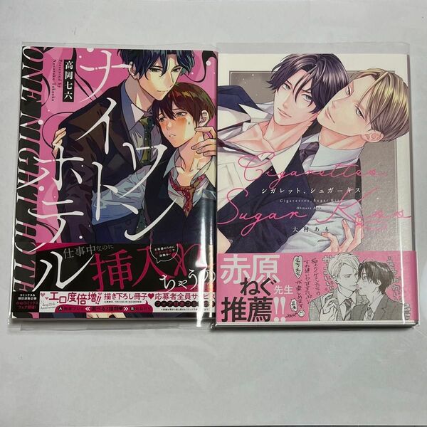 商業BL ワンナイトホテル 高岡七六 シガレット、シュガーキス 大村あも ボーイズラブ BLコミック