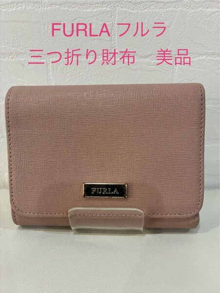 FURLA フルラ 三つ折り財布 ピンクベージュ 美品