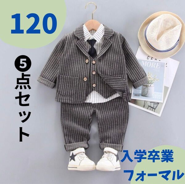 【新品】ストライプ 5点セット 120サイズ フォーマル 入学 卒園 キッズ 男の子 フォーマルスーツ 結婚式 長袖