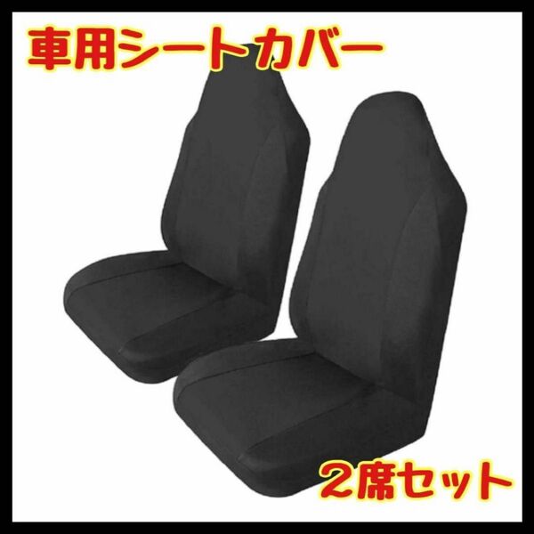 シートカバー 軽自動車 2枚セット 運転席助手席セット 汚れ防止 軽トラ 黒 ブラック 取り付け簡単 汚れ隠し