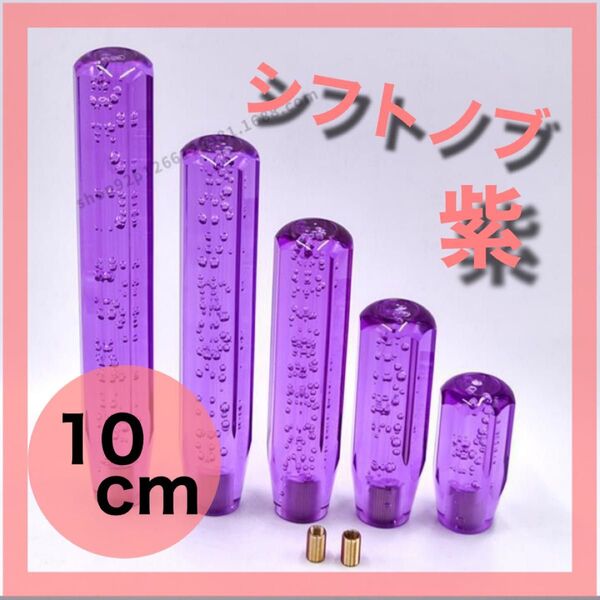 クリスタルシフトノブ シフトノブ バブル レバー デコトラ 10cm 紫
