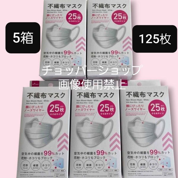 ①Mask★不織布マスク★ダイソーで大人気★25枚×5箱★小さいサイズ★匿名配送