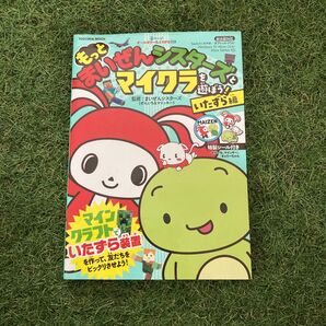 もっとマイクラを遊ぼう! いたずら編