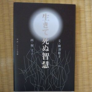 生きて死ぬ智慧 画・堀文子 文・柳澤桂子 英訳・リービ英雄