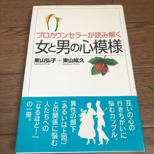 ★美品 プロカウンセラーが読み解く 女と男の心模様 お互いの心の行きちがいに悩むカップル 異性の部下、上司との関係に悩む人たちへの一冊