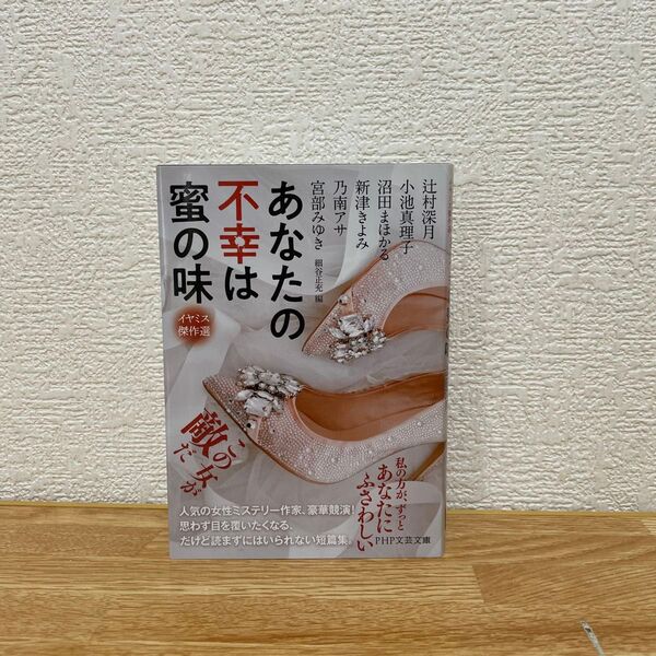 あなたの不幸は蜜の味 (イヤミス傑作選) 辻村深月/著 小池真理子 沼田まほかる 新津きよみ 乃南アサ 宮部みゆき 細谷正充/編