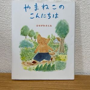 やまねこのこんにちは はせがわさとみ