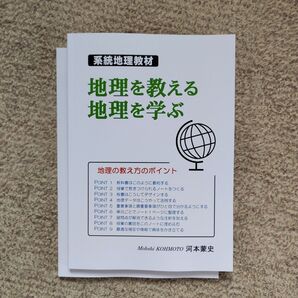 系統地理教材「地理を教える 地理を学ぶ」(オリジナル地理参考書2冊セット)未使用