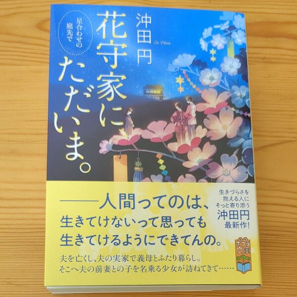 花守家に、ただいま。 星合わせの庭先で (ポプラ文庫 お20-1) 沖田円/〔著〕