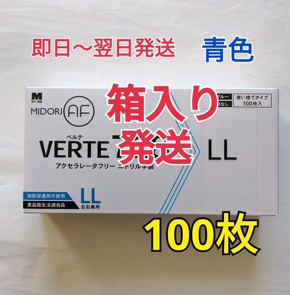 【箱入り発送】ニトリル手袋LLサイズ100枚ブルー