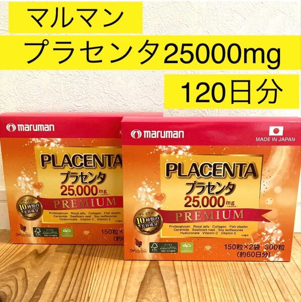 マルマン プラセンタ 25000mg 120日分(600粒) プレミアム サプリ