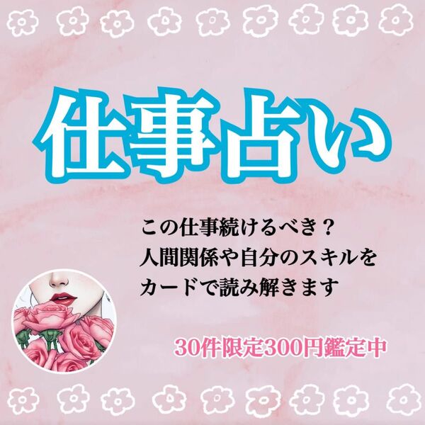 【30件限定鑑定】この仕事、続けるべき?タロットで未来を占います