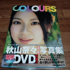 サイン入り 写真集初版 帯付き 秋山奈々COLOURSDVD付/樂満直城 (著者) スクウェア・エニックス