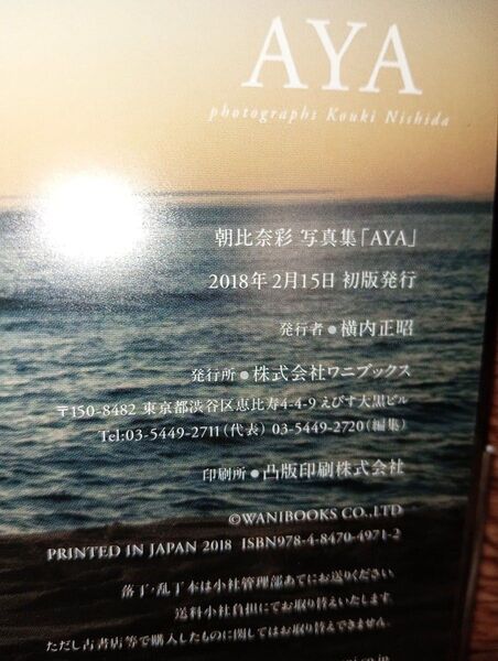 朝比奈彩 AYA サイン入り2nd写真初版 帯付き 生写真1枚付き ワニブックス 西田幸樹/撮影