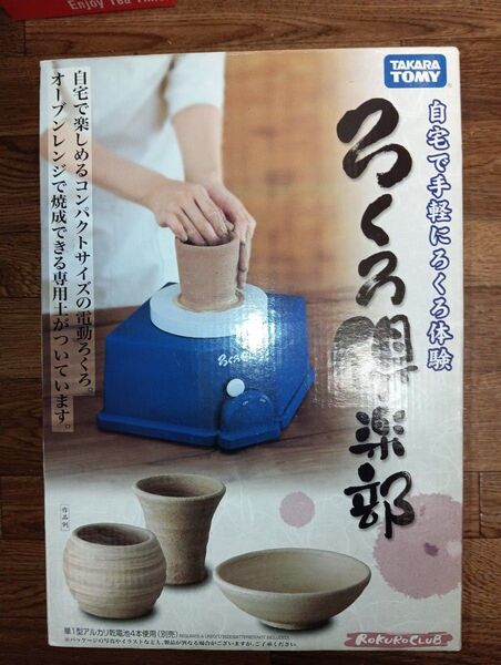 未使用未開封 ろくろ倶楽部 タカラトミー