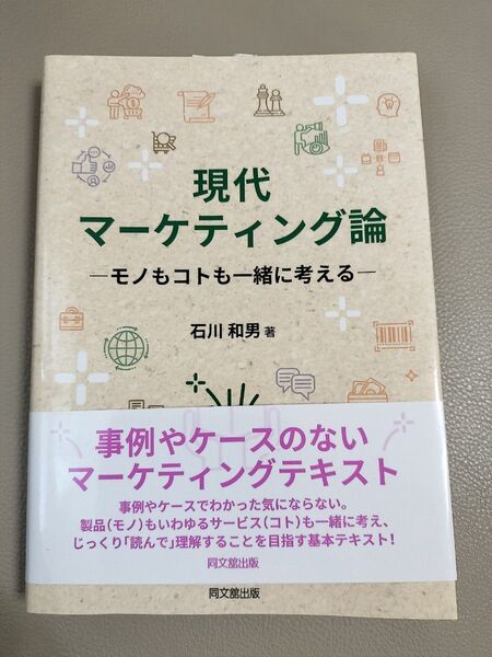 現代マーケティング論 石川和男 同文舘出版