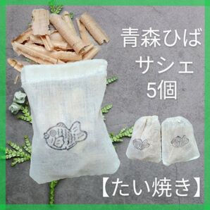 青森ひば サシェ5個セット〈たい焼き〉