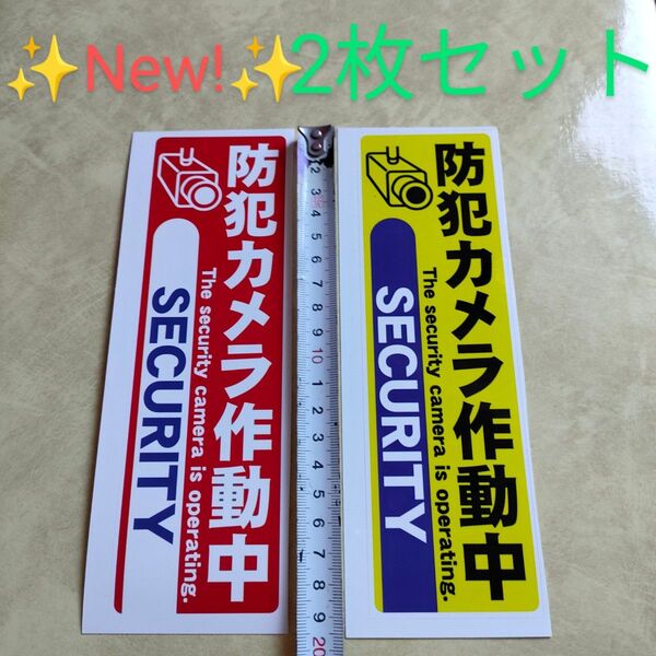 防犯グッズ 防犯カメラ防犯シール 監視野外 屋内 ダミーシール 防犯ステッカー 警告警備24時間 防水 セキュリティカメラ縦長形黄